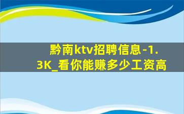 黔南ktv招聘信息-1.3K_看你能赚多少工资高
